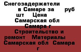 Снегозадержатели «RoofSystems» в Самаре за 990 руб./шт! › Цена ­ 990 - Самарская обл., Самара г. Строительство и ремонт » Материалы   . Самарская обл.,Самара г.